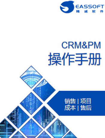 精诚CRM操作手册-admin